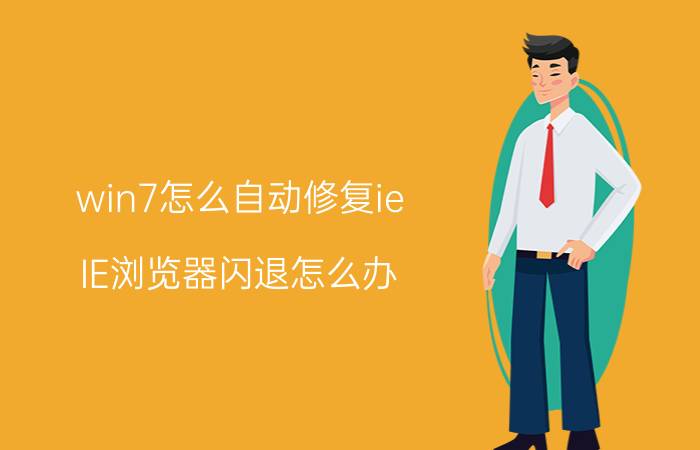 win7怎么自动修复ie IE浏览器闪退怎么办？